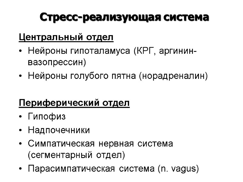 Центральный отдел Нейроны гипоталамуса (КРГ, аргинин-вазопрессин) Нейроны голубого пятна (норадреналин)  Периферический отдел Гипофиз